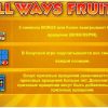 Allways fruits бонусы